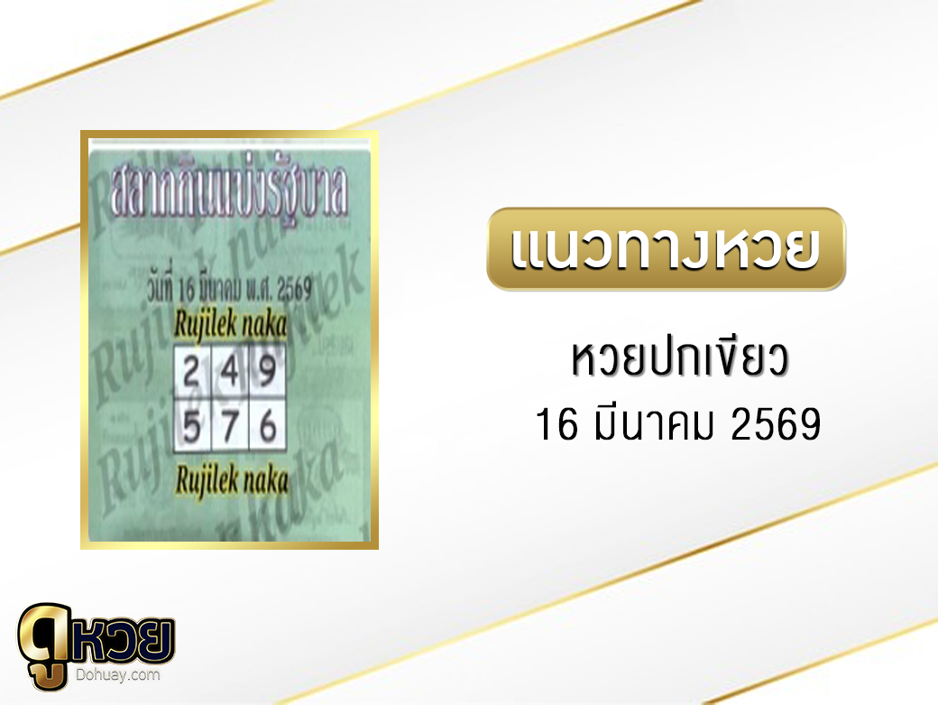 หวยปกเขียว 16/3/2569