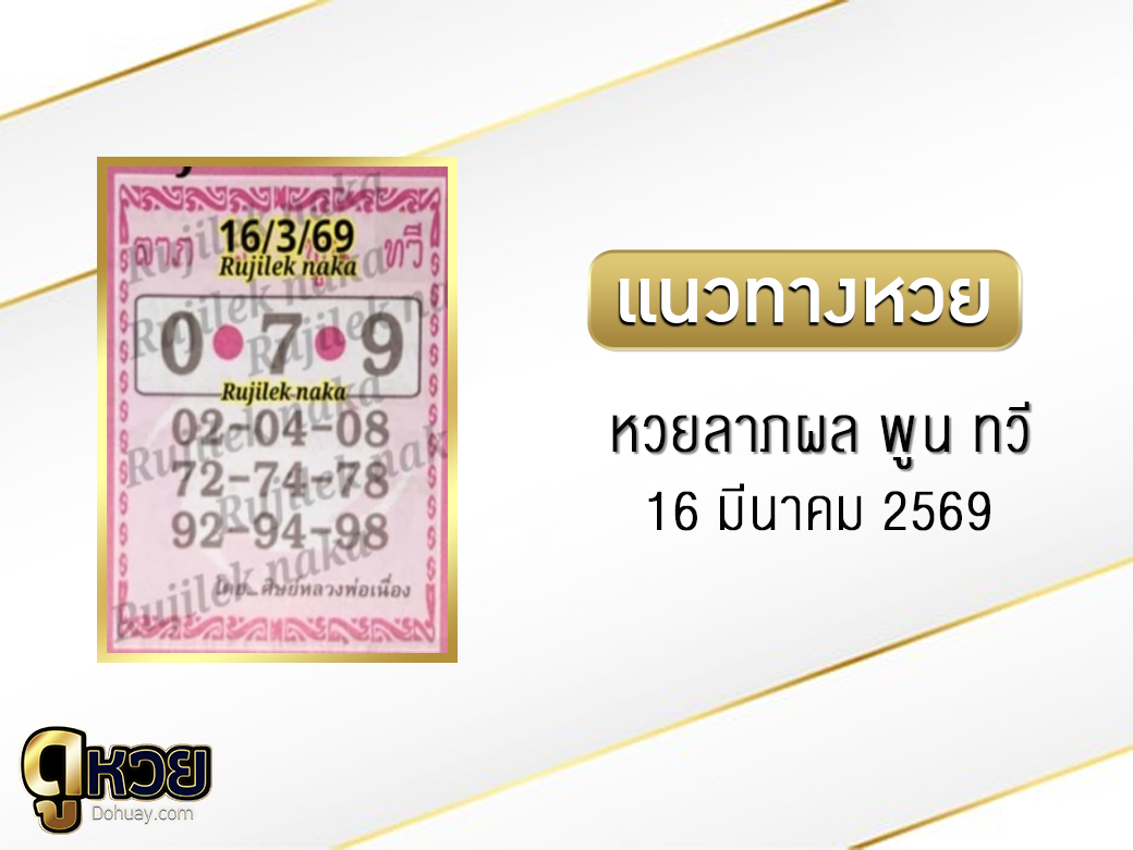 หวยลาภผล พูน ทวี 16/3/2569