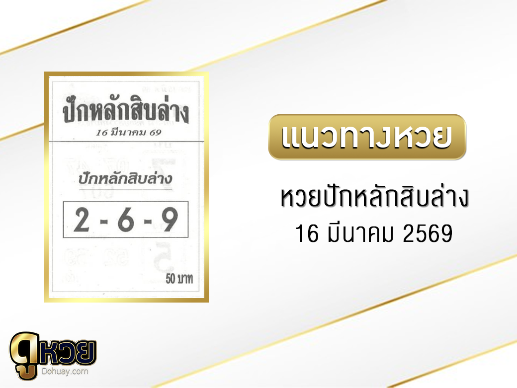 หวยปักหลักสิบล่าง 16/3/2569