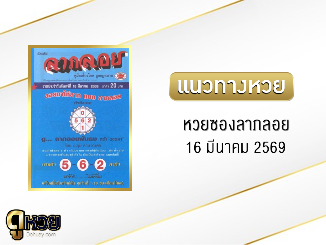 หวยซองลาภลอย 16/3/2569