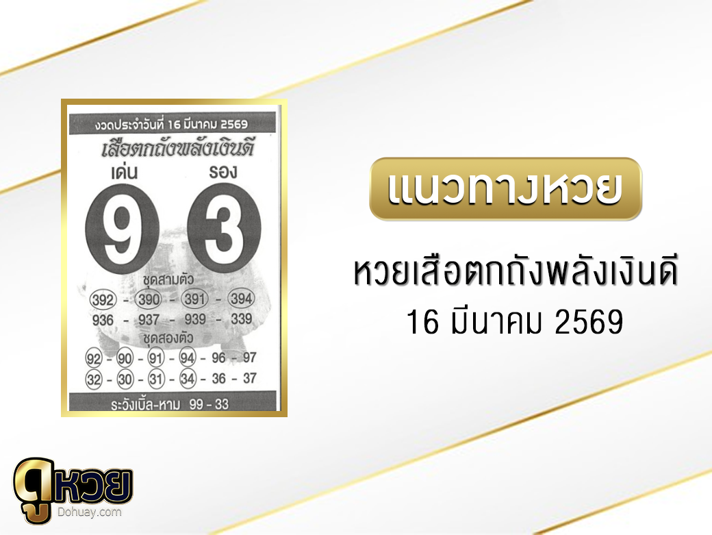 หวยเสือตกถังพลังเงินดี 16/3/2569