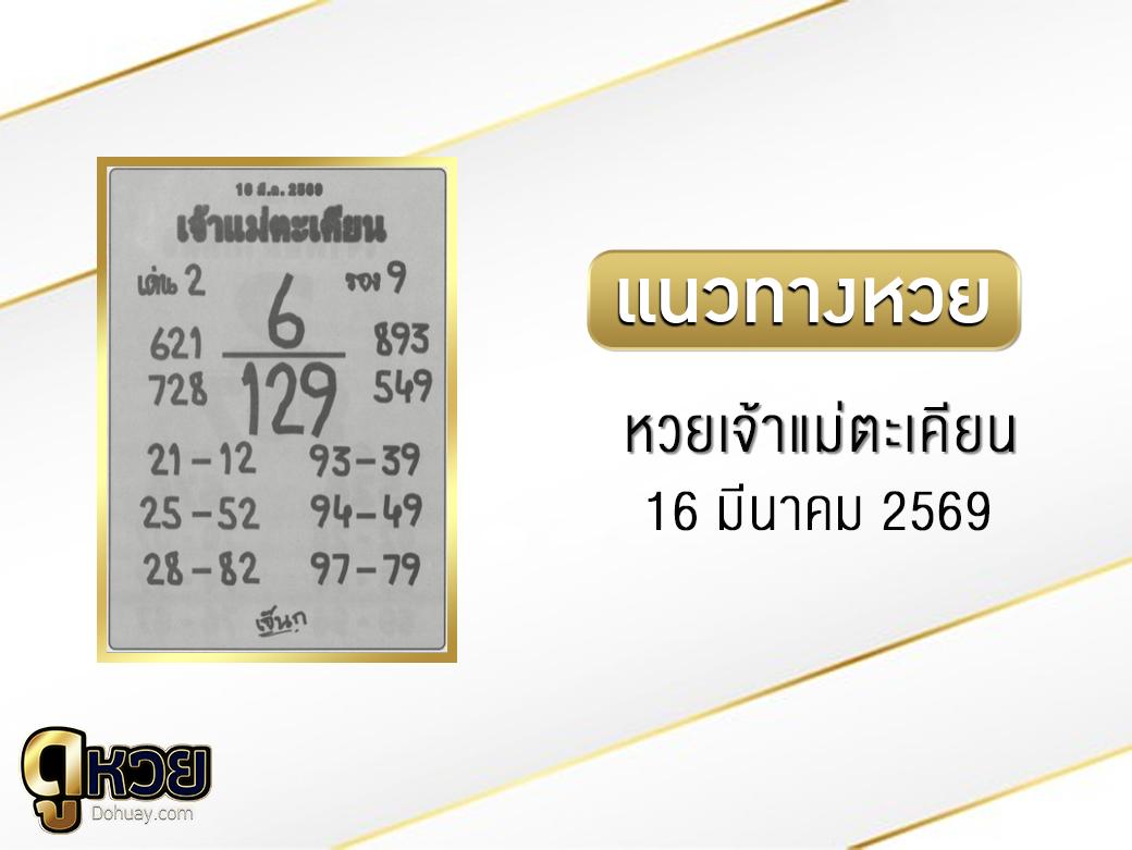 หวยเจ้าแม่ตะเคียน 16/3/2569