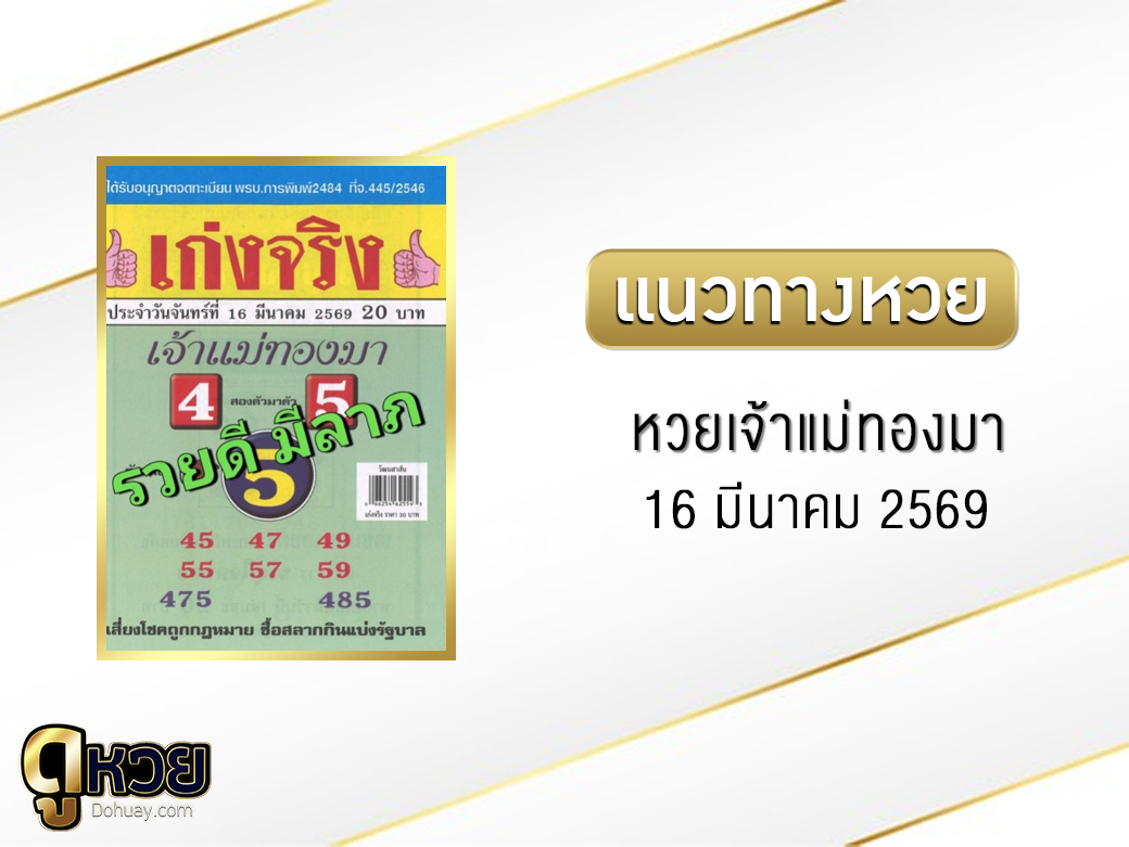 หวยเจ้าแม่ทองมา 16/3/2569
