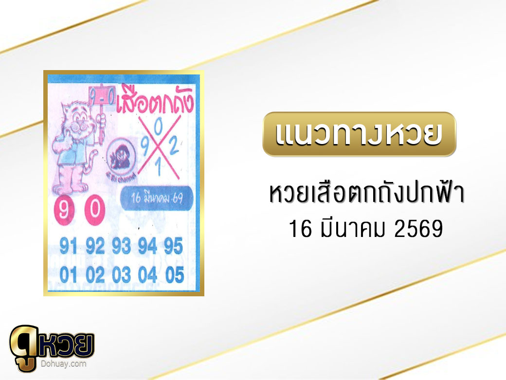 หวยเสือตกถัง(ปกฟ้า) 16/3/2569