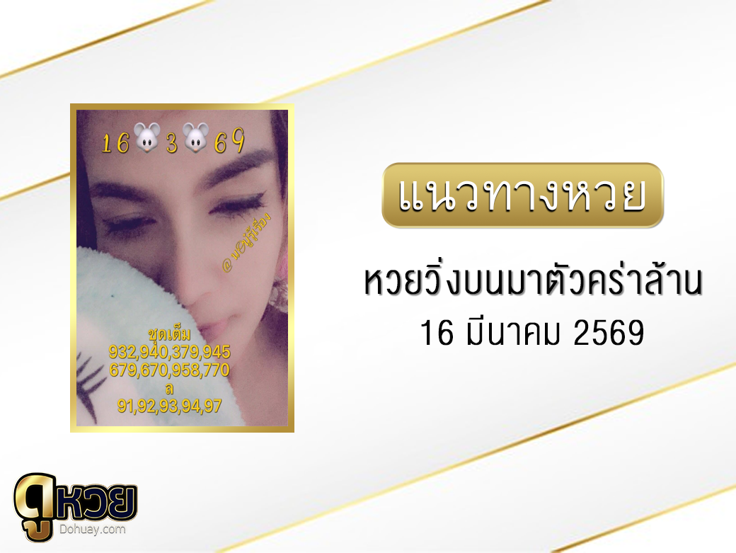 หวยวิ่งบนมาตัวคร่าล้าน 16/3/2569