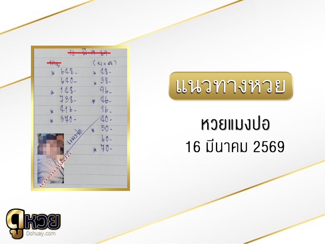 หวยแมงปอ 16/3/2569