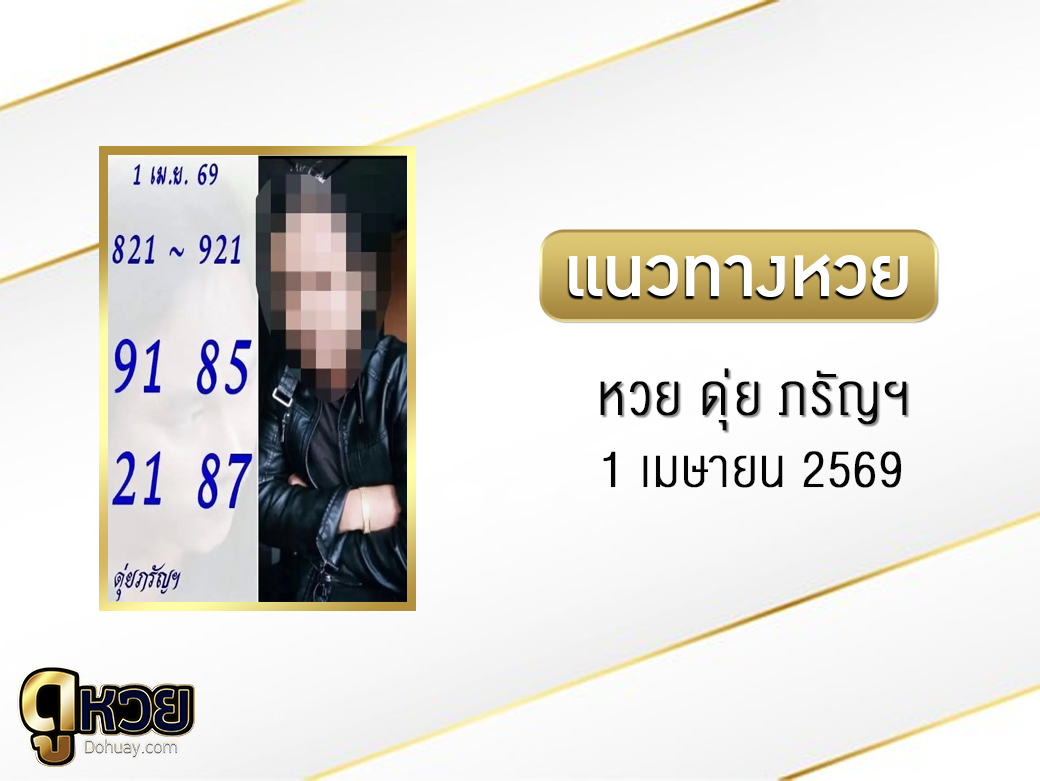หวย ดุ่ย ภรัญฯ 1/4/2569