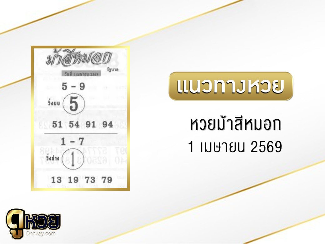 หวยม้าสีหมอก 1/4/2569