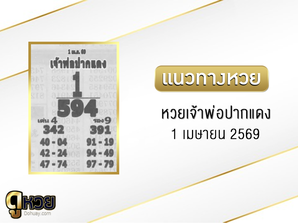 หวยเจ้าพ่อปากแดง 1/4/2569