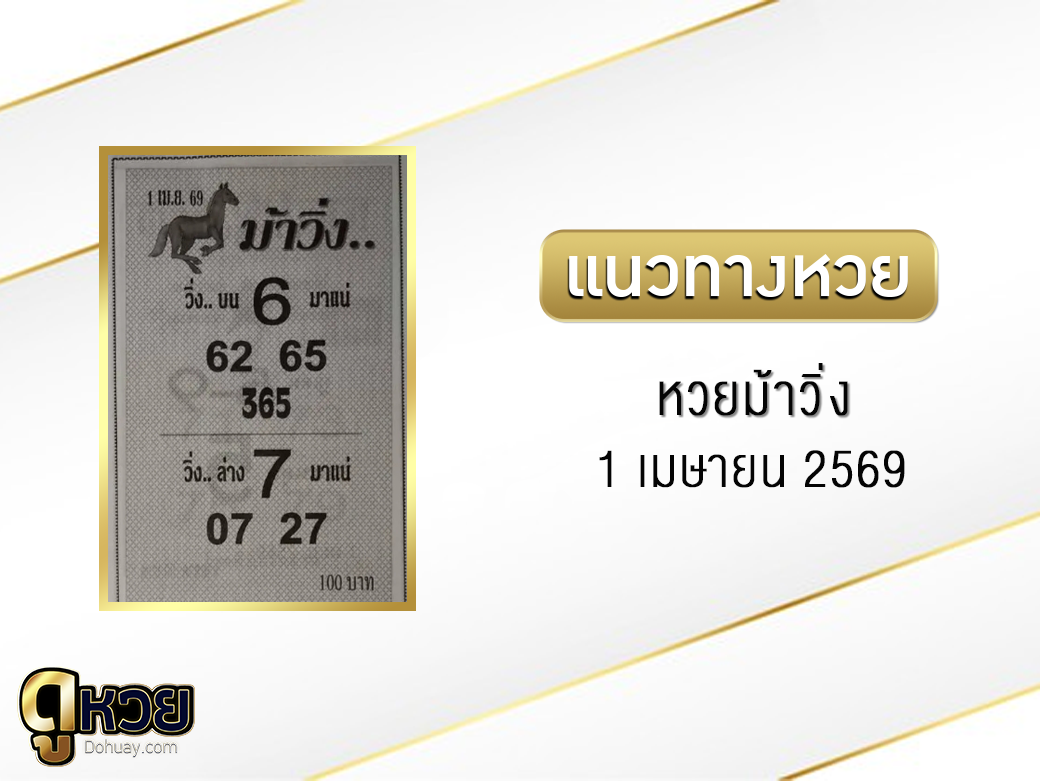 หวยม้าวิ่ง 1/4/2569
