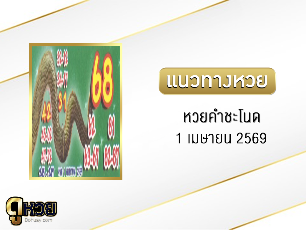 หวยคำชะโนด 1/4/2569