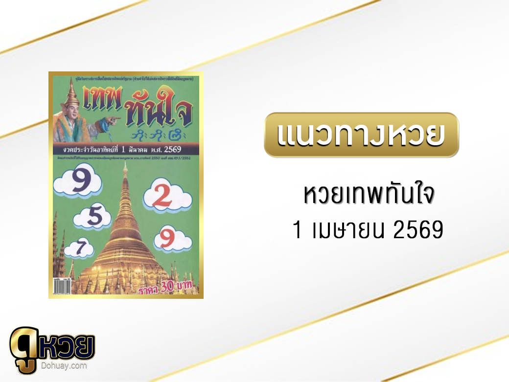 หวยเทพทันใจ 1/4/2569