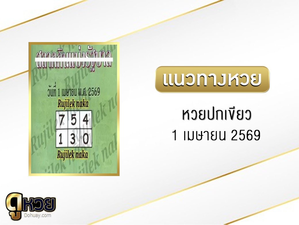 หวยปกเขียว 1/4/2569