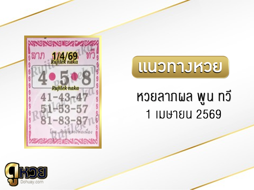 หวยลาภผล พูน ทวี 1/4/2569