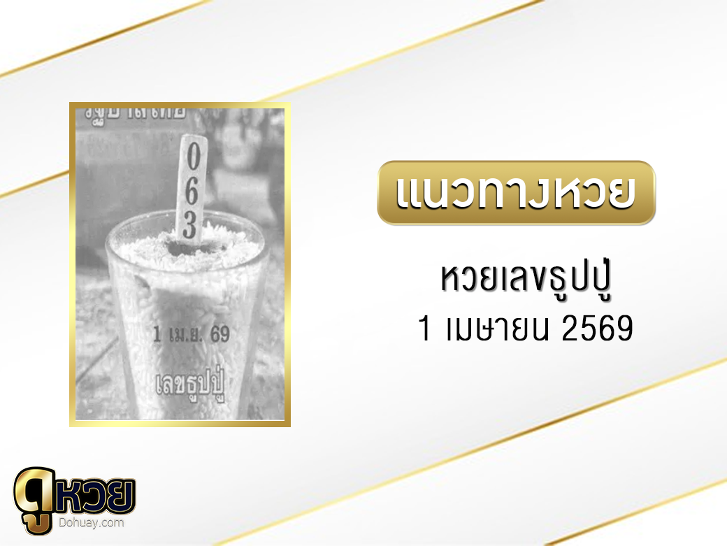 เลขธูปปู่ 1/4/2569