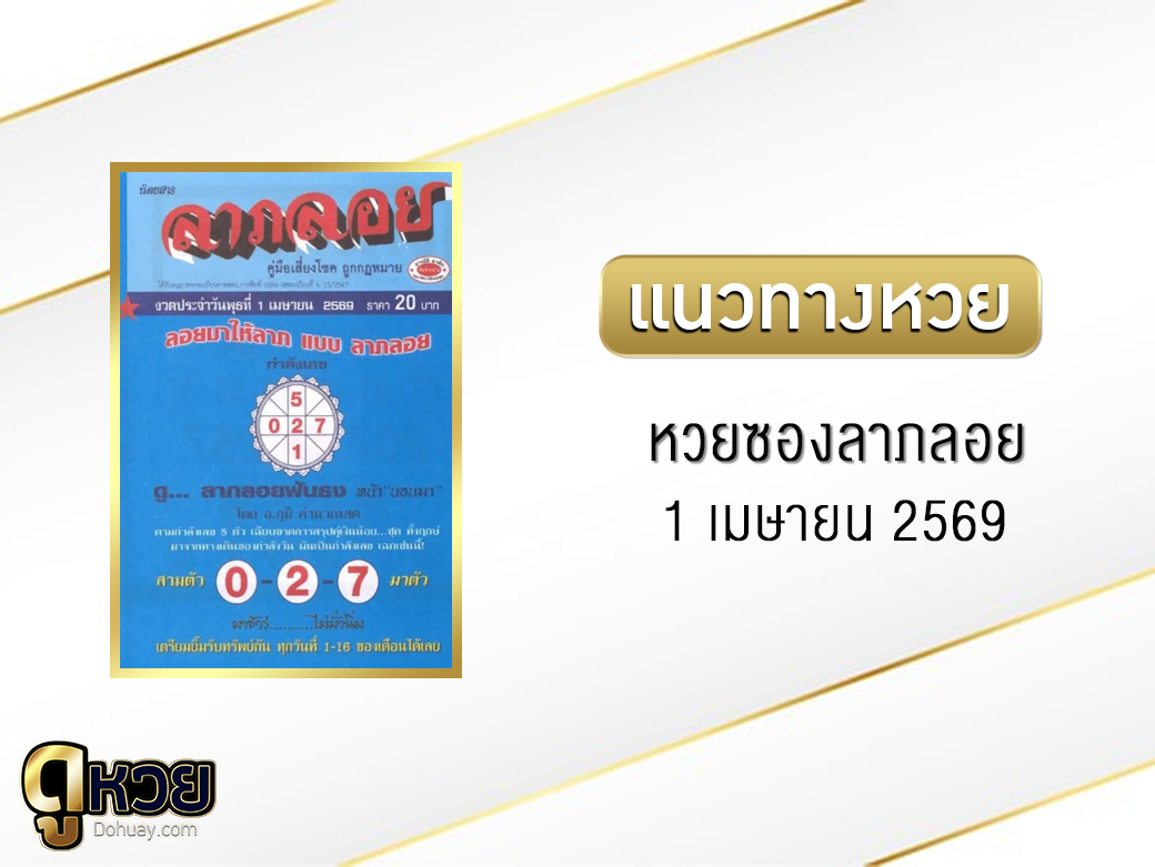 หวยซองลาภลอย 1/4/2569