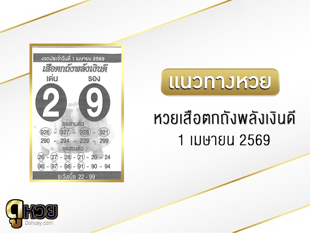 หวยเสือตกถังพลังเงินดี 1/4/2569