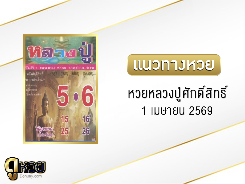 หวยหลวงปู่ศักดิ์สิทธิ์ 1/4/2569