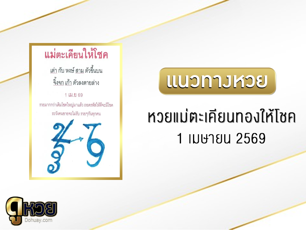 หวยแม่ตะเคียนทองให้โชค 1/4/2569