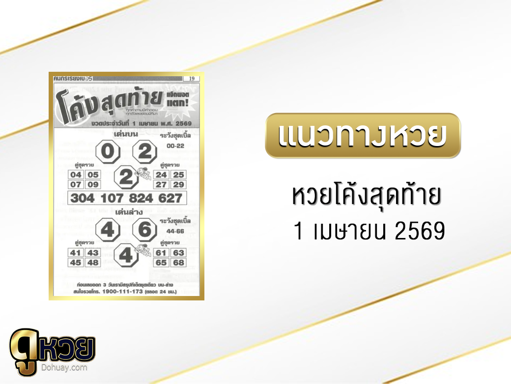 หวยซองโค้งสุดท้าย 1/4/2569