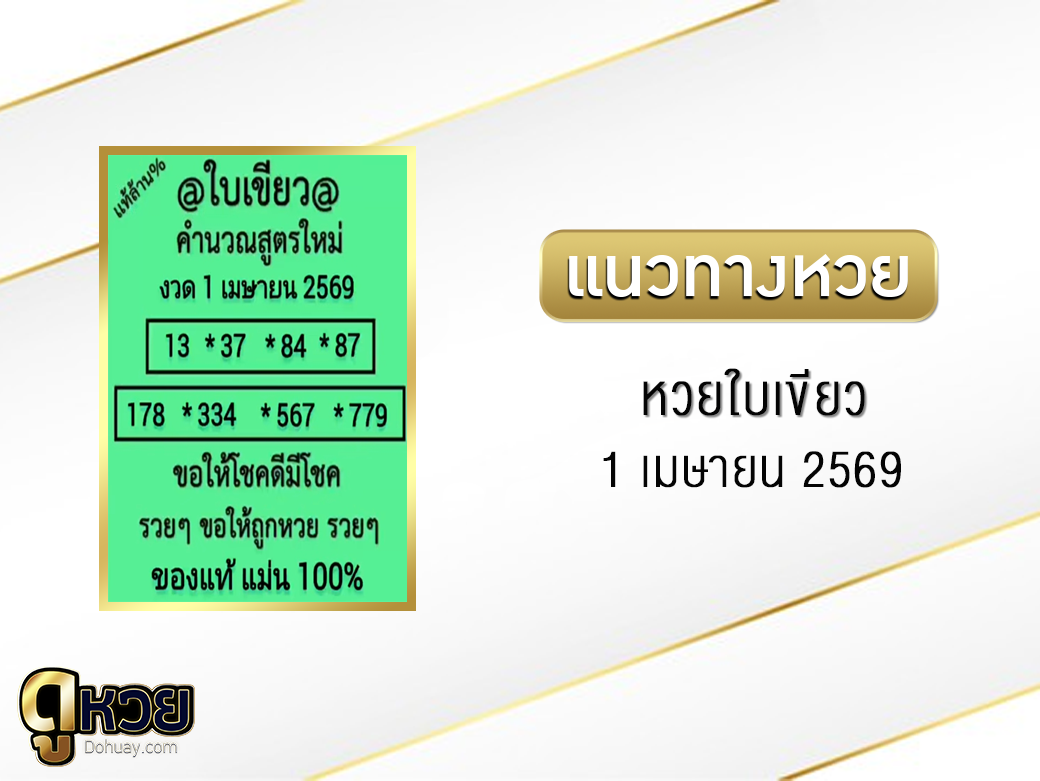 หวยใบขียว 1/4/2569