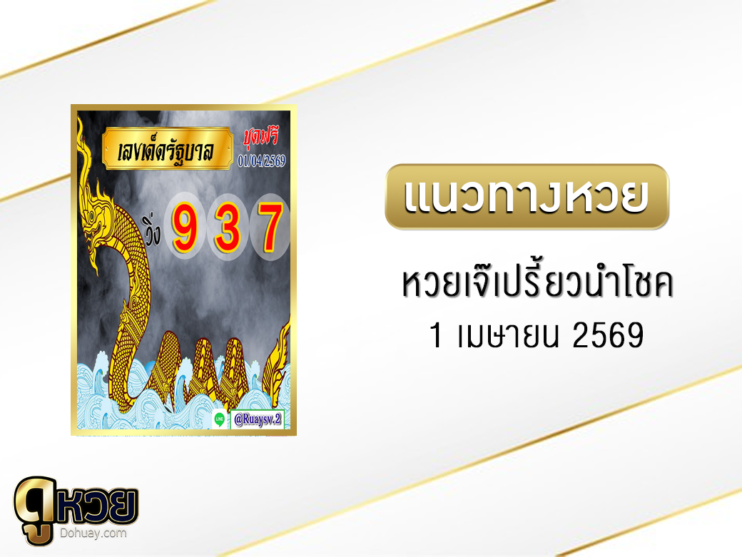 หวยเจ๊เปรี้ยวนำโชค 1/4/2569