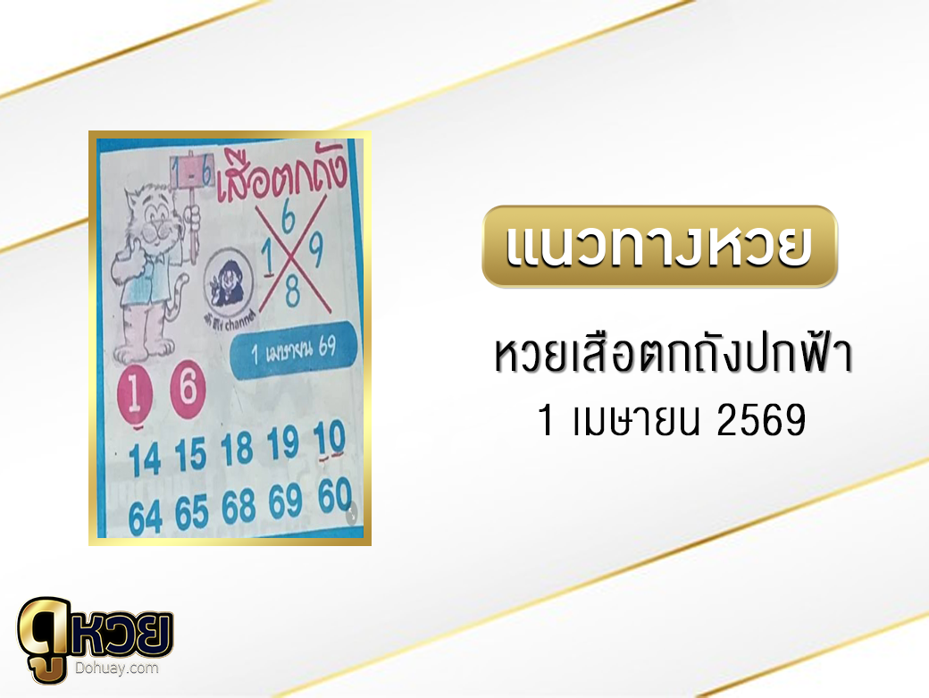หวยเสือตกถัง(ปกฟ้า) 1/4/2569