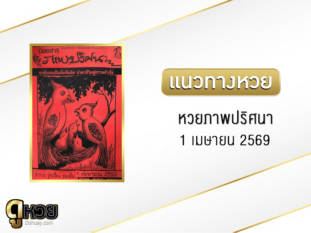 หวยภาพปริศนา 1/4/2569