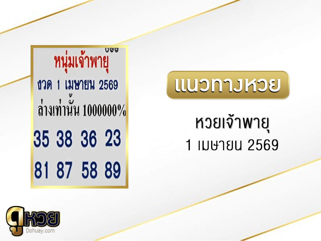 หวยเจ้าพายุ 1/4/2569