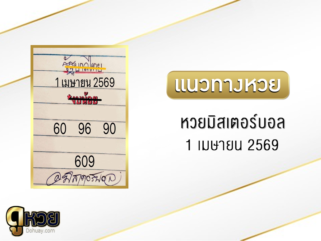 หวยมิสเตอร์บอล 1/4/2569