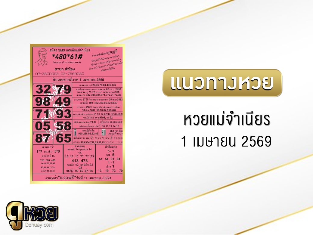 หวยแม่จำเนียร 1/4/2569
