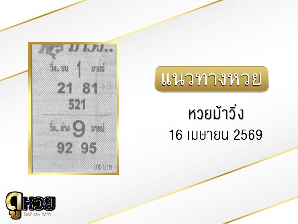 หวยม้าวิ่ง 16/4/2569
