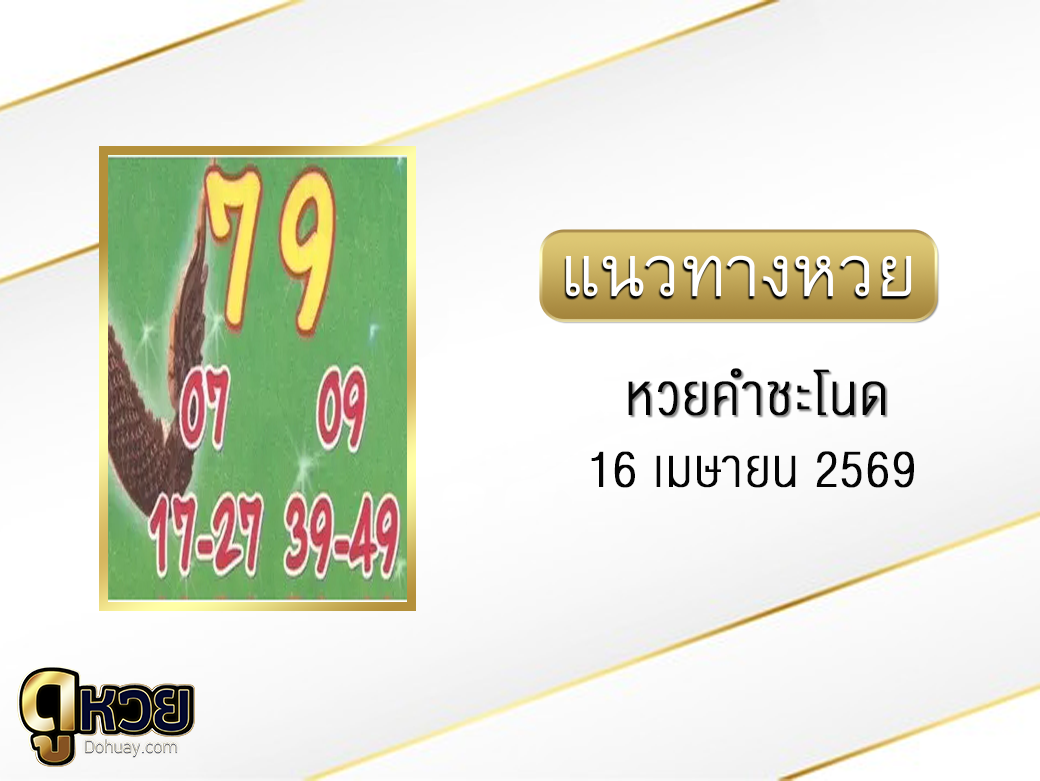 หวยคำชะโนด 16/4/2569