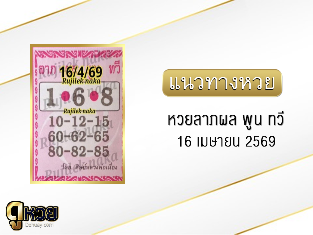 หวยลาภผล พูน ทวี 16/4/2569