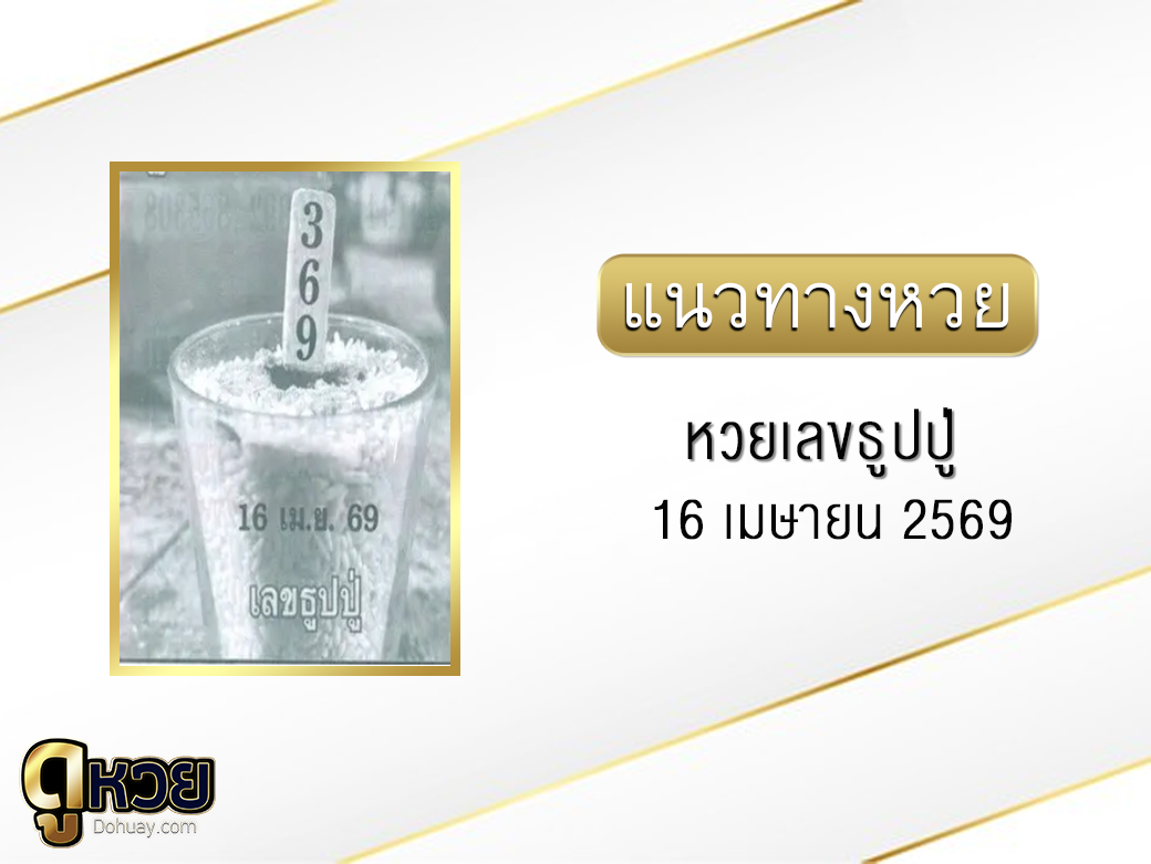 เลขธูปปู่ 16/4/2569