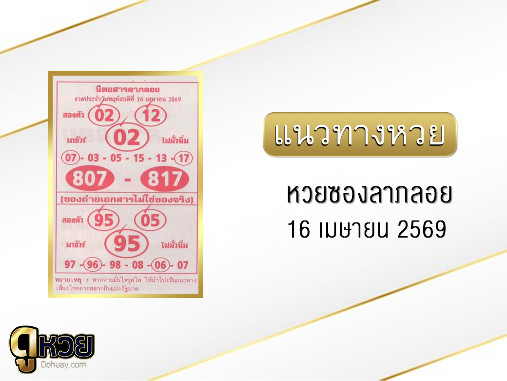 หวยซองลาภลอย 16/4/2569