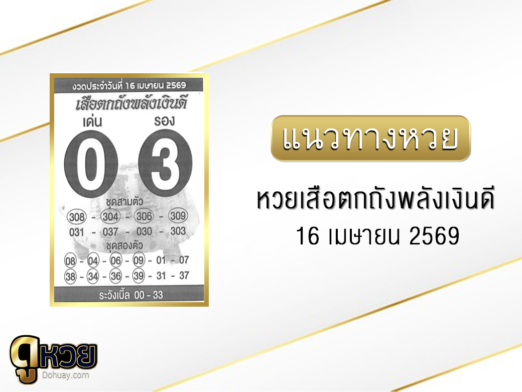 หวยเสือตกถังพลังเงินดี 16/4/2569