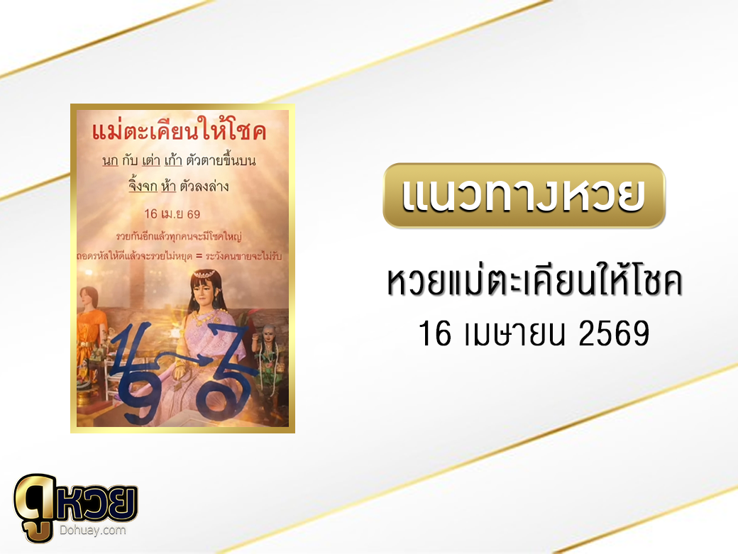 หวยแม่ตะเคียนให้โชค 16/4/2569