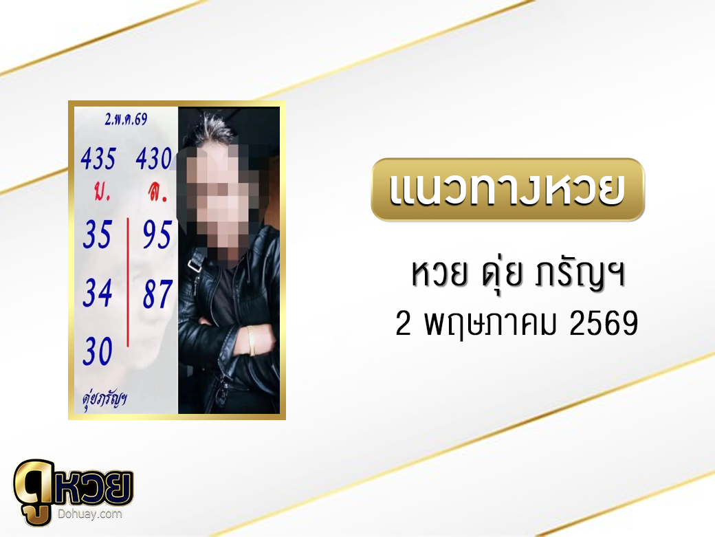 หวย ดุ่ย ภรัญฯ 2/5/2569