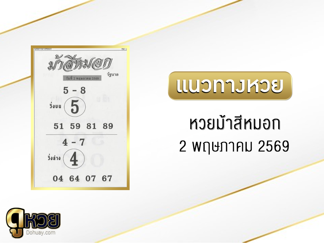 หวยม้าสีหมอก 2/5/2569