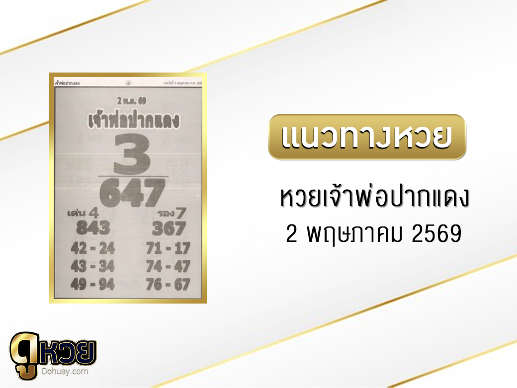 หวยเจ้าพ่อปากแดง 2/5/2569