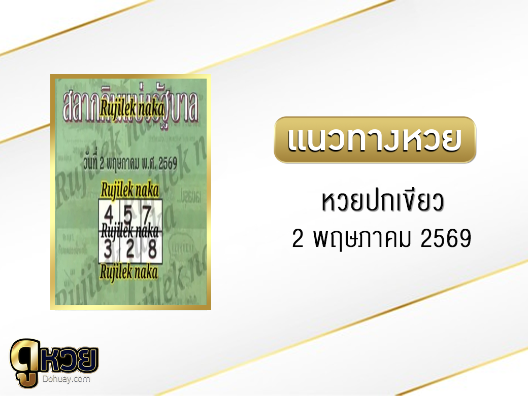 หวยปกเขียว 2/5/2569