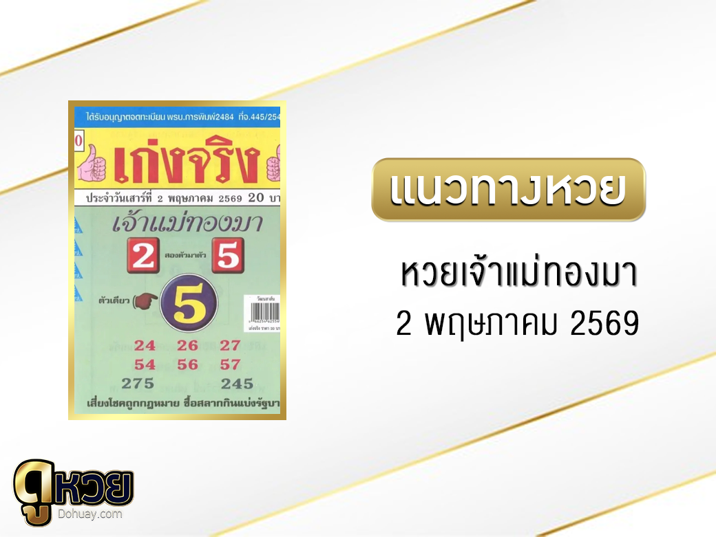 หวยเจ้าแม่ทองมา 2/5/2569