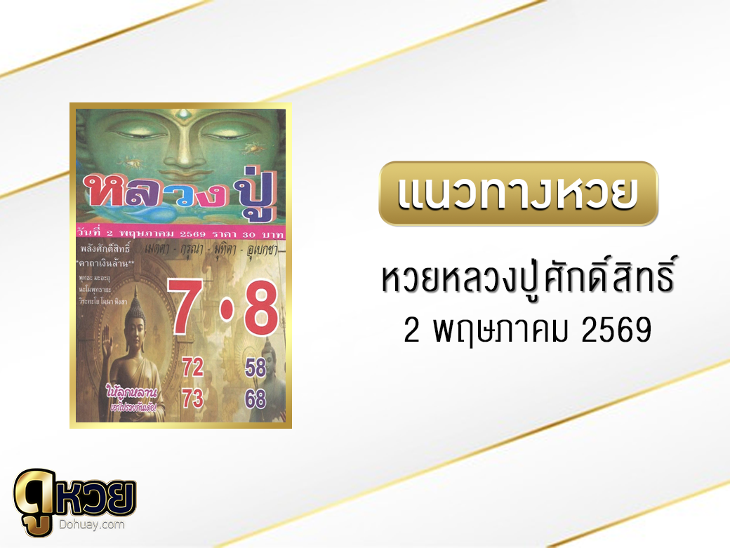หวยหลวงปู่ศักดิ์สิทธิ์ 2/5/2569