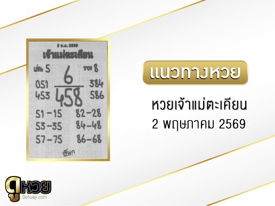 หวยเจ้าแม่ตะเคียน 2/5/2569
