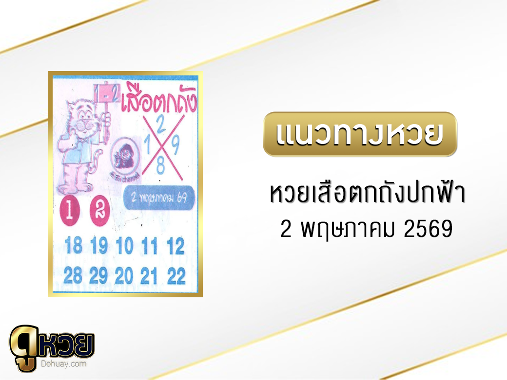 หวยเสือตกถัง(ปกฟ้า) 2/5/2569