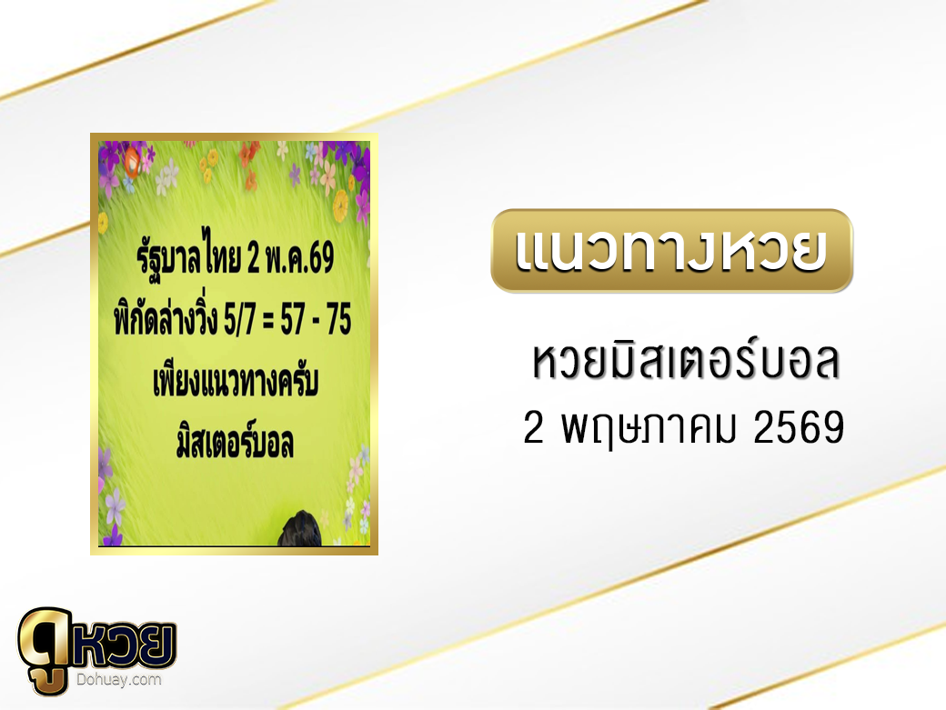 หวยมิสเตอร์บอล 2/5/2569