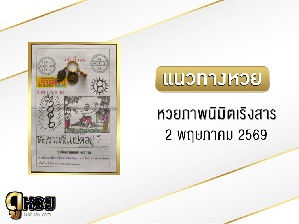 หวยภาพนิมิตเริงสาร 2/5/2569