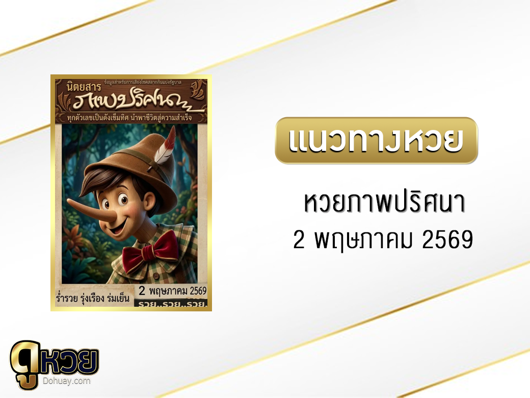หวยภาพปริศนา 2/5/2569