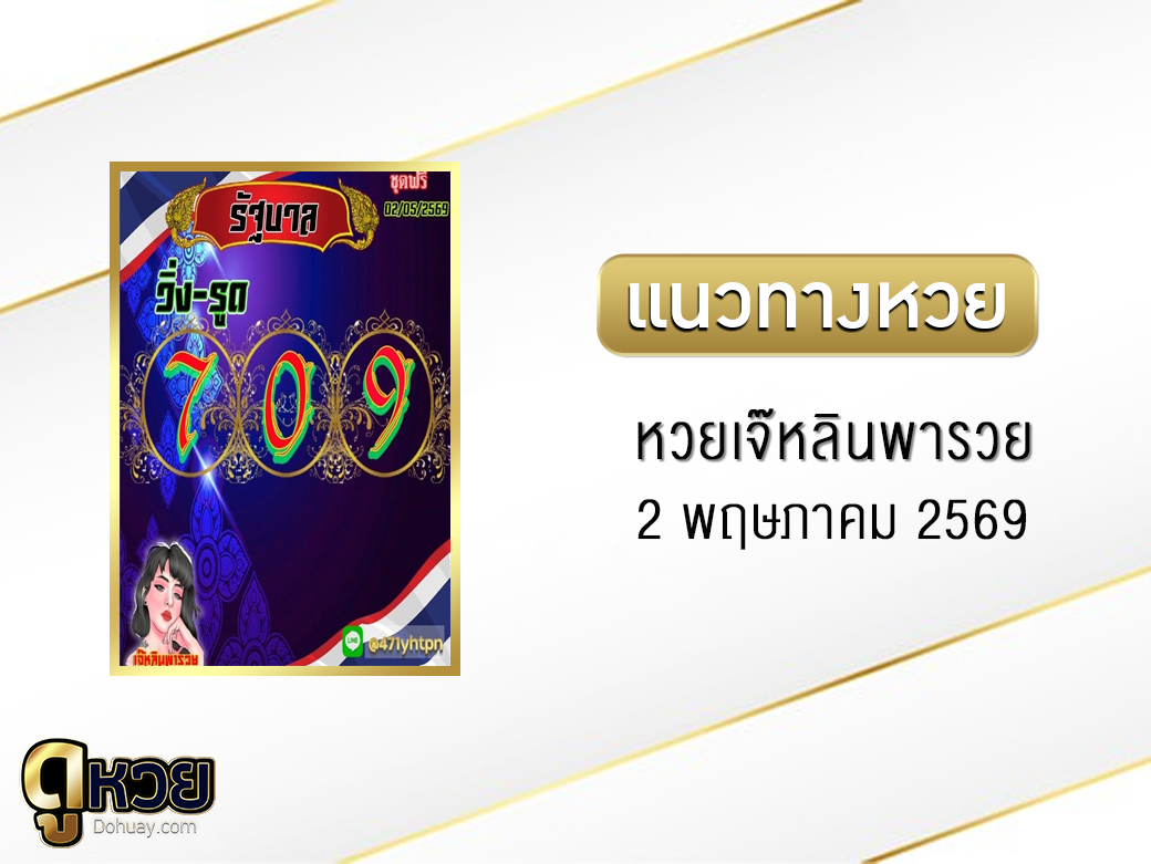 หวยเจ๊หลินพารวย 2/5/2569